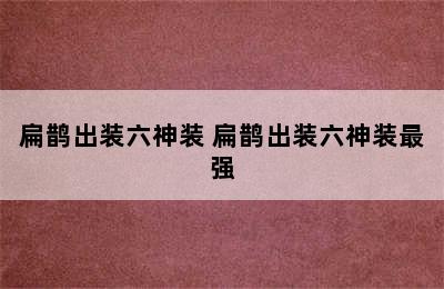 扁鹊出装六神装 扁鹊出装六神装最强